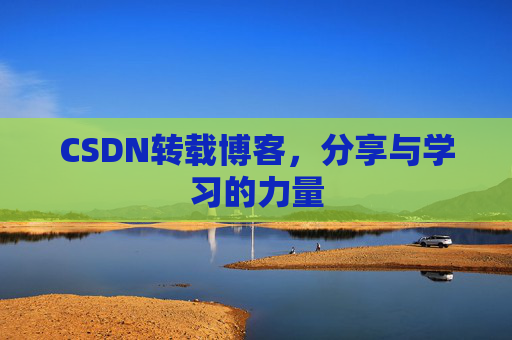 CSDN转载博客，分享与学习的力量
